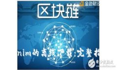 如何实现Tokenim的离线下载