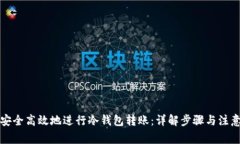 如何安全高效地进行冷钱