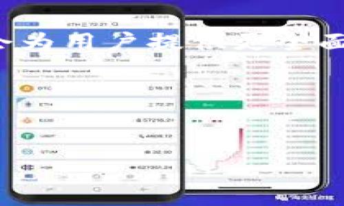 关于“lym能用tokenim吗”的问题，这里首先需要明确几个概念。LYM（LYM Token）和Tokenim都是加密货币和区块链模块中的一部分。LYM通常指代某个特定的代币，而Tokenim则可能是指一个平台、钱包或协议，用于管理加密资产。那么，探讨“LYM能否在Tokenim上使用”实际上涉及到代币的兼容性、平台的支持及用户需求等多方面的问题。以下是一些详细的介绍和分析：

### LYM与Tokenim的基本概念

LYM代币概述
LYM通常是指一种基于特定区块链的加密资产。它可能由某个项目或公司发行，旨在实现某种特殊功能，例如支付、投资或参与网络治理等。LYM代币的价值通常与其需求、使用场景以及市场情绪等因素紧密相连。

Tokenim平台介绍
Tokenim可能是一个为用户提供管理、交易和存储加密资产的平台。这样的平台通常会支持多种代币的交易、转账等功能，旨在为用户提供便利的加密货币管理体验。了解Tokenim的功能和特点，将有助于我们判断LYM是否能在其上使用。

### LYM与Tokenim的兼容性分析

可用性与兼容性
首先，LYM能否在Tokenim上使用，首先取决于Tokenim是否支持该代币。这通常涉及到代币标准（如ERC20、BEP20等）的兼容性。在大多数情况下，如果LYM是一个通用标准的代币，并且Tokenim平台支持该标准，那么理论上是可以在Tokenim上进行交易或者管理的。

Tokenim的支持情况
其次，需要了解Tokenim目前的官方文档或支持页面，查看其是否列出了LYM作为受支持的代币。不同的平台有不同的资产支持列表，确认这一点是非常必要的。如果Tokenim未明确支持LYM，用户可能需要寻找其他解决方案来管理或交易LYM代币。

### LYM的应用场景与需求

LYM的潜在用途
LYM作为一种代币，其具体的用途可能包括支付用户在特定平台上的费用，参与项目的投票或治理，或者获取项目提供的某种服务等。了解这些用途，有助于判断LYM持有者是否真的需要在Tokenim上进行管理。

用户需求与利弊权衡
用户对于使用LYM的需求或许多种多样的，有的人可能希望通过Tokenim平台轻松地在多个代币之间转移，避免用多个钱包管理不同的资产。另一方面，如果LYM未列入Tokenim的支持代币，那么用户可能面临在其他平台上进行交易的麻烦，也会担心安全问题等。

### 可能相关的问题分析

1. LYM的交易安全性如何保证？
在进行任何数字资产交易时，安全是一个至关重要的问题。LYM交易的安全性取决于多个因素，包括所在交易平台的安全性、用户的操作习惯等。推荐用户在进行交易前，先了解支持LYM的各种交易平台的安全措施，同时建议使用硬件钱包等更为安全的资产管理方式。

2. 如何选择交易LYM的最佳平台？
选择一个合适的交易平台跟LYM的交易体验密不可分。用户可以通过查阅交易所的评价、交易费用、用户体验和安全性等多方面进行比较，最终选择一个适合自己的平台。

3. LYM代币的市场价值如何评估？
评估LYM代币的市场价值需要关注多个指标，包括市场需求、交易量、代币发行总量等。了解相关项目的进展和生态系统也有助于预测LYM的长期价值。使用专业的数据分析工具会为用户提供更全面的视角去理解LYM的市场动态。

4. 使用Tokenim的具体步骤是什么？
使用Tokenim管理LYM代币的具体步骤通常包括注册账户、验证身份、链接钱包或直接进行交易等流程。每一步都需要仔细践行相关步骤，保证交易或资产管理的顺利进行。

希望这些分析能为您提供一些有价值的信息。如果您有更多相关的具体问题或者需要更深入的探讨，欢迎继续交流。