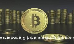 深入探讨冷钱包多签技术