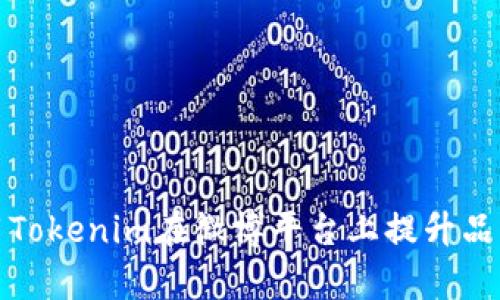 如何利用Tokenim在微博平台上提升品牌曝光率