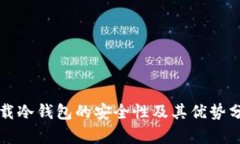 下载冷钱包的安全性及其