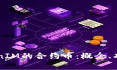 深入解析TokenIM的合约币：