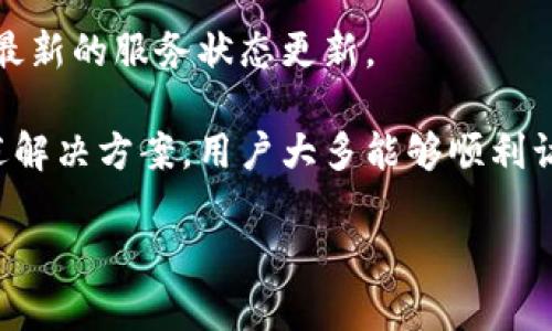 比特派网站无法打开的原因及解决方案

在数字货币迅猛发展的时代，比特派作为一款受到广泛关注的数字资产管理平台，其网站的稳定性直接影响到用户的使用体验。然而，时不时有用户反馈比特派网站无法打开的问题。造成这一问题的原因有很多，下面我们将逐一列举这些原因，并提供相应的解决方案。

可能的原因分析

比特派网站无法打开的原因通常可以归结为以下几个方面：

h41. 服务器故障/h4
首先，最常见的原因是服务器故障。这可能是由于数据中心的硬件故障、网络中断或维护原因导致的。服务器一旦出现故障，用户在尝试访问网站时自然会遇到打不开的情况。

h42. 网络问题/h4
另一种情况可能是用户自身的网络问题。例如，用户的互联网连接不稳定、网速较慢或者使用的网络被防火墙限制。这种情况下，即使比特派网站的服务器正常，用户也可能会出现打不开的情况。

h43. 访问限制/h4
某些地区可能会对比特派网站进行访问限制，特别是在一些对加密货币较为敏感的国家或地区。这种情况下，即使网站端和用户的网络都没有问题，用户仍然无法访问网站。

h44. 网站维护或升级/h4
最后，网站可能在进行例行维护或升级，这种情况下，网站会暂时关闭以便进行维护工作。此类情况通常会在比特派的网站或社交媒体中提前通知用户，但有时用户可能未能及时获得这些信息。

解决方案

针对以上提到的原因，我们可以采取如下措施来解决比特派网站无法打开的问题：

h41. 检查服务器状态/h4
用户首先可以访问一些第三方网站检测工具，查看比特派网站是否真的处于宕机状态。如果其他用户也反馈无法访问，说明网站的服务器确实存在问题，这时用户需耐心等待官方修复。

h42. 检查互联网连接/h4
用户还需检查自己的网络连接，包括重启路由器、切换网络、测试其他网站的可用性等。如果其他网站可以正常访问，但比特派无法打开，则可能是比特派本身的问题。

h43. 使用VPN/h4
如果用户是因为所在地区的访问限制而无法访问比特派网站，可以尝试使用VPN工具，切换到其他国家或地区的网络来访问。选择一个安全且可靠的VPN服务，能够帮助用户绕过区域限制。

h44. 关注官方渠道/h4
在网站出现无法访问的情况时，用户可以通过比特派的官方社交媒体账号、Telegram群组，或者订阅邮箱消息等方式获取最新动态。如果网站正在维护，官方通常会发布相关信息，告知用户预计恢复的时间等。

相关问题讨论

下面是一些用户在使用比特派时可能会遇到的问题：

问题1：比特派的安全性如何？
比特派作为一个数字资产管理平台，用户一定会关注其安全性。这是一个相当复杂的问题，包含了众多技术细节和管理措施。

h41. 安全技术/h4
比特派在安全性方面使用了多重加密技术保护用户的数据和资产。用户的私钥在本地生成并保存在用户设备上，减少了中心化存储的风险。此外，比特派还采用了动态密码、双重身份验证等措施来保护用户账户安全。

h42. 应对攻击/h4
比特派的团队在面对黑客攻击时，通常会采取积极的防御措施。例如，定期更新安全协议、监测可疑活动，并尽可能及时地修补系统漏洞，以保障用户的资产安全。

h43. 用户须知/h4
用户在使用比特派时也应提高个人安全意识，如不随意分享私钥、定期更换密码、开启双重身份验证等。这些都是非常重要的安全措施，能够有效保护用户的账户不被盗用。

问题2：如何快速入门使用比特派？
对于初次接触比特派的新用户，很有必要了解如何快速入门，方便后续的使用。

h41. 下载和安装/h4
用户首先需要从比特派的官方网站或者APP Store、Google Play下载比特派的应用，并按照说明进行安装。确保下载安装的软件是最新版本，以避免安全问题。

h42. 注册并创建钱包/h4
安装完成后，用户需要注册账户并创建钱包。请务必备份好钱包的助记词，以防丢失。助记词是恢复钱包的重要信息，务必保管好。

h43. 充值与到账/h4
创建完成后，用户可以通过比特派提供的充值地址进行数字货币充值。充值时，请务必核对地址和充值信息，以免造成资产损失。

h44. 交易与管理/h4
充入资产后，用户可以进行数字资产的交易管理。在比特派中，用户能够方便地查看资产状态，同时支持多种币种的交易。熟悉各个功能模块后，可逐步扩大自己的操作范围。

问题3：比特派的支持币种有哪些？
比特派支持的币种种类繁多，作为一个综合性的数字资产管理平台，它覆盖了市场上主要的数字货币。

h41. 主流币种/h4
比特派支持的主流币种包括比特币（BTC）、以太坊（ETH）、瑞波币（XRP）等。这些币种在市场上的流动性较高，用户可以方便地进行买卖交易。

h42. 其他币种/h4
此外，比特派还支持一些中小市值的数字货币，用户可以探索新兴的项目进行投资。但对于这些币种，用户需要进行充分的研究并了解市场风险，因为小市值数字货币的波动性较大。

h43. 定期更新/h4
比特派的团队会定期更新支持的币种名单，确保平台的竞争力和用户的需求。用户可在比特派的官网或应用内获取最新的支持币种信息，以便及时调整自己的投资策略。

问题4：遇到技术问题该如何解决？
用户在使用比特派的过程中，难免会遇到一些技术问题，针对这些问题，用户可采取的解决措施有很多。

h41. 查看帮助中心/h4
比特派通常会在其官方网站上设有帮助中心，用户可以通过搜索功能，找到相关的问题解答。这是解决普通技术问题的快速途径。

h42. 社区支持/h4
用户还可以加入比特派的官方社群或论坛，与其他用户交流。许多老用户会分享自己的使用经验，帮助新手用户解决问题。

h43. 提交工单/h4
如果用户遇到较复杂的问题，可以通过比特派的客服渠道提交工单，详细描述问题情况，客服团队会进行跟进并给与相应的解决方案。一般来说，反馈问题后，客服会在24小时内做出回复。

h44. 忍耐等待/h4
某些问题可能是由于比特派服务器问题导致的，用户在此情况下，可能需要耐心等待。通过官方公告进行跟踪，以获得最新的服务状态更新。

总的来说，比特派是一个功能丰富且用户友好的数字资产管理平台，虽然偶尔会遇到无法打开网站的情况，但通过上述解决方案，用户大多能够顺利访问和使用比特派。对于数字资产的管理和交易，比特派无疑是一个可以信赖的选择。

比特派无法打开原因及解决方案，全面解析