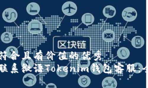 思考一个符合且有价值的优秀  
如何高效联系微语Tokenim钱包客服：全方位指南