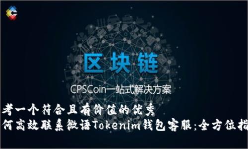 思考一个符合且有价值的优秀  
如何高效联系微语Tokenim钱包客服：全方位指南