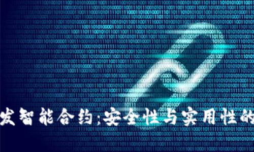 冷钱包触发智能合约：安全性与实用性的完美结合