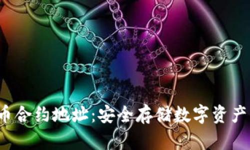  冷钱包代币合约地址：安全存储数字资产的最佳实践