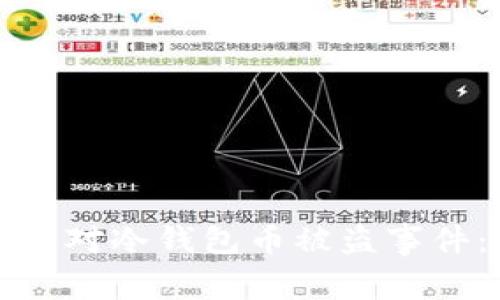 如何有效应对冷钱包币被盗事件：全面指南