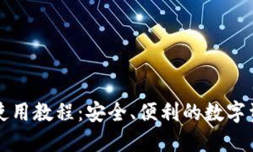 iM钱包使用教程：安全、便利的数字资产管理