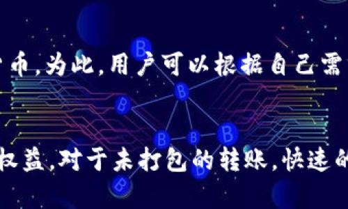 Tokenim钱包未打包能否取消转账？详解与解决方案

Tokenim钱包, 取消转账, 加密货币, 钱包安全/guanjianci

引言
在数字货币时代，钱包的使用成为了我们交易的重要工具。Tokenim钱包，以其安全性和易用性受到许多用户的青睐。然而，在使用这个钱包进行转账时，用户常常会遇到一个问题：如果转账尚未打包，是否可以取消？本文将对此进行深入探讨，并给出相关的解决方案。

Tokenim钱包的基本概念
Tokenim钱包是一种支持多种加密货币的数字钱包，用户可以用它来存储、发送、接收各种加密货币。在使用传统银行系统进行转账时，我们有权在一定时间内取消转账。然而，在区块链技术中，由于其去中心化的特性，转账一旦发起便不可撤回，这显得尤为复杂。

未打包转账的定义
在区块链网络中，转账的过程可以分为几个阶段。在用户发起转账后，交易信息首先被广播到网络中，接着矿工将其打包成区块。只有当交易被成功打包到区块中，才算真正完成。未打包的转账指的是交易暂时未被矿工验证和记录在链上，此时我们可能仍有机会作出调整。

取消未打包转账的可能性
在理论上，未打包的转账是可以被取消的，但这一流程并不简单。用户需要非常迅速地采取措施，以确保转账信息及时被撤回。这通常包括重新广播一个相同金额但发送给自己地址的交易，借助网络节点的响应速度来覆盖之前的未打包转账。此外，某些钱包提供了“取消转账”的功能，允许用户在一定时间内撤销交易。

相关问题一：如何确认我的转账状态？
确认转账状态的方式有很多。用户可以利用区块链浏览器来查询自己的交易状态。只需复制自己的交易ID，粘贴到浏览器中，便可查看该交易的详细信息，包括当前状态、确认数量等。如果发现交易处于未打包状态，可以尝试立即采取措施。

此外，不同的钱包提供不同的用户界面和功能，部分钱包可能有自己的状态追踪工具，可便捷地查看转账进展。用户应当熟悉Tokenim钱包的操作过程，充分利用这些工具以提高处理效率。

相关问题二：如果转账已经打包，是否还有补救措施？
一旦转账成功打包，用户将无法通过常规手段取消该交易。然而，仍然有一些补救措施可以考虑。例如，如果错误的地址为他人地址，用户可尝试联系对方，看看是否能够协商退款。此外，如果涉及大额交易，用户也可以通过寻求法律援助来解决问题。

在某些情况下，用户在确认错误转账后，可以通过发送少量的交易费用地址请求对方将这一金额返还。需要注意的是，这一过程不仅要依赖于对方的自愿，还需遵循相关法规。同时，交易一旦上链，便难以追踪和控制，所以增加对钱包操作的警惕性是非常重要的。

相关问题三：如何提升我的钱包安全性？
为了提升Tokenim钱包的安全性，用户可以采取以下措施：首先，增强钱包密码的复杂度，并定期更换密码；其次，启用两步验证功能，增强账户的安全防护；最后，定期备份钱包数据，防止意外丢失。同时，用户要时刻留意官方的安全更新和警告，避免使用过期的软件，防止被攻击。此外，避免在公共网络中进行加密货币交易，保护个人信息与资金安全。

相关问题四：Tokenim钱包是否支持多种加密货币？
Tokenim钱包支持多种加密货币的管理与交易。在使用前，用户需确认自己所需操作的币种是否在支持范围内。大部分钱包都力求兼容越来越多的主流加密货币。为此，用户可以根据自己需求选购相应的钱包。了解各类钱包各自的优缺点，有助于用户合理选择。

总结
在数字货币的世界里，Transaction（转账）一旦生成，便不可轻言取消。然而，通过了解Tokenim钱包的特性以及相关的流程，用户可以最大限度地保护自己的权益。对于未打包的转账，快速的反应与合理的应对往往是成功的关键。希望本文对您在使用Tokenim钱包时有所帮助，让您的交易过程更加安全顺畅。