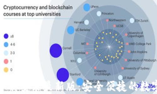 
虚拟钱包下载安装最新版：安全便捷的数字支付体验