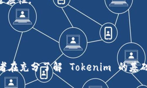 bianoti全面解析 Tokenim：如何在区块链时代把握投资机会/bianoti  
Tokenim, 区块链, 投资机会, 加密货币/guanjianci

引言
随着区块链技术的不断发展，加密货币投资逐渐成为大众关注的热点。而作为一个新兴的加密货币项目，Tokenim 以其独特的价值主张和发展潜力引起了投资者的广泛关注。在本文中，我们将详细解析 Tokenim 的概念、功能、市场前景等方面，为有意投资加密货币的您提供有价值的信息和建议。

一、什么是 Tokenim？
Tokenim 是一个基于区块链的智能合约平台，旨在为用户提供一个安全、高效的加密货币交易和管理环境。其核心理念是去中心化，以确保用户能够自主掌控自己的资产。Tokenim 通过技术创新和社区驱动的模式，致力于为用户提供更优质的服务，降低交易成本，提高交易效率。
Tokenim 的特色之一是其强大的智能合约功能，用户可以在平台上创建和管理各种数字资产，无论是 NFT（非同质化代币）还是其他类型的代币。此外，Tokenim 还提供多种金融工具，帮助用户进行风险管理和资产配置。

二、Tokenim 的功能与特点
Tokenim 具有多种功能，使其在竞争激烈的加密市场中脱颖而出。以下是一些主要特点：

h41. 去中心化交易/h4
Tokenim 提供去中心化交易所 (DEX) 的功能，用户可以在没有中介的情况下直接进行交易。这一方面减少了交易时间，另一方面也降低了交易的费用风险。

h42. 安全性与隐私保护/h4
Tokenim 对用户的隐私保护非常重视，采用多种加密技术确保用户数据的安全。此外，Tokenim 还通过智能合约对交易进行审计，以杜绝恶意行为的发生。

h43. 多样化的金融工具/h4
Tokenim 提供多种金融工具，如借贷、杠杆交易、期权等，帮助用户投资组合和风险管理。这些工具的引入，扩大了用户的投资选择，让他们能够在波动的市场中把握更多机会。

h44. 社区驱动的发展模式/h4
Tokenim 通过社区的反馈不断迭代和其产品和服务。这种模式使得用户不仅是平台的使用者，还是平台发展的参与者，增强了用户的归属感与忠诚度。

三、Tokenim 的市场前景
区块链技术的快速发展为 Tokenim 提供了广阔的市场前景。根据行业分析机构的预测，到2025年，全球区块链市场将达到数千亿美元的规模。Tokenim 凭借其技术优势和市场定位，具备了抢占市场的良好条件。
此外，随着全球对加密货币的接受度日益提高，越来越多的用户逐渐意识到投资数字资产的潜力。Tokenim 将借助这一趋势，吸引更多用户加入其生态体系，从而实现更大的市场份额。

四、附加价值和可持续性
Tokenim 除了为投资者带来收益外，还关注社会责任和可持续性。Tokenim 将积极推动绿色科技的应用，通过支持可再生能源项目等方式，为环境保护做出贡献。这样的战略不仅提升了项目的社会价值，也为其长期发展奠定了坚实基础。

五、Tokenim 的投资论证
选择投资 Tokenim ，你需要综合考虑其技术实力、市场需求、政策环境以及团队能力等因素。下面我们将回答四个相关的问题，帮助投资者更全面地了解 Tokenim。

问题1：Tokenim 的技术优势是什么？
Tokenim 致力于构建一个高性能的区块链平台，其技术优势不少。以下是几点重点：
1. 高性能系统架构：Tokenim 采用了最新的共识机制，提升了交易吞吐量和确认速度。此外，平台还支持多种编程语言的智能合约，为开发者提供灵活的选择。
2. 安全性：通过实现多层次的安全防护机制，Tokenim 能够有效抵御各种潜在的网络攻击，确保用户资产的安全。而且，定期的安全审计和代码审查进一步提高了平台的安全性。
3. 开发者支持：Tokenim 提供丰富的开发者工具与文档，为项目方和开发者在创建和管理数字资产方面提供便利。丰富的 API 接口也允许与其他平台进行大规模集成，为用户提供更广泛的服务。

问题2：Tokenim 社区的作用与影响如何？
Tokenim 社区在其发展过程中扮演着重要角色，推动项目的进步与创新。以下是这方面的分析：
1. 用户反馈：Tokenim 倾听社区的声音，定期进行问卷调查与反馈收集。这使得产品能够不断迭代，提升用户体验和功能。
2. 共建生态：社区用户可以通过参与平台治理，获得代币奖励。这样不仅激励用户积极参与生态构建，也增强了用户对项目的理解与认同。
3. 市场推广：社区成员可以通过口碑传播和市场推广，提高 Tokenim 的知名度和用户基础，从而推动项目的可持续发展。

问题3：如何把握 Tokenim 的投资机会？
在投资 Tokenim 前，需要对市场及其发展趋势有清晰的把握，以下是几点建议：
1. 分析市场：研究当前的市场趋势和竞争对手，了解 Tokenim 在行业中的位置。同时，可以关注政策动态和用户需求，预估 Tokenim 的市场潜力。
2. 分散投资：切切实实的投资策略是风险管理。建议投资者不要将所有资金投入 Tokenim，而是分散投资组合，降低整体风险。
3. 关注团队动态：Tokenim 团队的背景与执行能力对项目的发展至关重要。投资者应跟踪团队的活动与进展，评估其执行计划的可行性和市场响应。

问题4：Tokenim 的竞争优势是什么？
Tokenim 的竞争优势体现在多个方面，帮助其在加密市场中站稳脚跟：
1. 创新技术：Tokenim 强调技术创新，在性能和安全性上不断突破。有别于市场上多数项目，Tokenim 的技术路线具有可延展性与适应性。
2. 用户体验：通过简洁友好的界面设计和高效的客服支持，Tokenim 提升了用户的使用乐趣，有效降低了用户进入门槛。
3. 强大的合作伙伴网络：Tokenim 的发展得到了很多知名企业和机构的支持，这为项目的可扩展性和市场推广提供了有力保障。

结论
Tokenim 作为一个前景广阔的加密货币平台，凭借其技术优势、市场洞察及强大的社区支持，有望在行业中占据重要地位。希望投资者在充分了解 Tokenim 的基础上，抓住时代机会，实现财富增值。在投资的同时，不忘关注技术与社会责任的结合，推动整个区块链生态的良性发展。