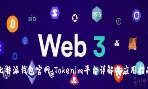 比特派钱包官网：Tokenim平台详解与应用指南