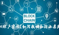 丢失TokenIM账户密码？如何