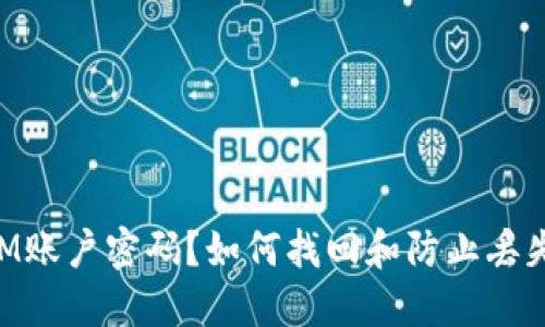 丢失TokenIM账户密码？如何找回和防止丢失的方法详解