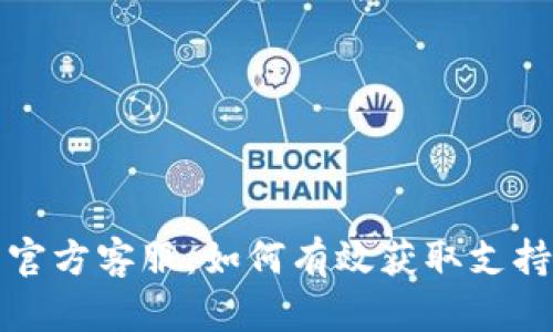 比特币官方客服：如何有效获取支持与帮助