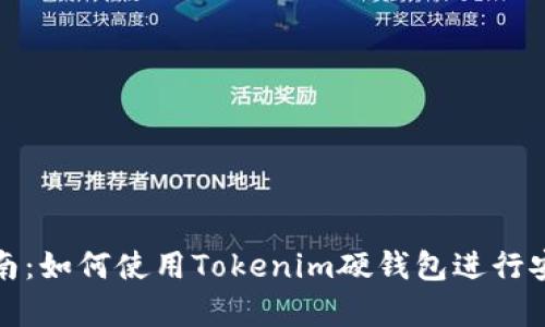 新手指南：如何使用Tokenim硬钱包进行安全存储