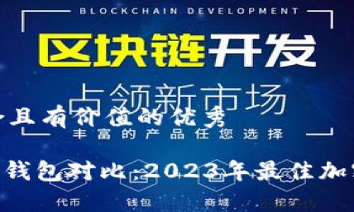 思考一个符合且有价值的优秀

Tokenim与TP钱包对比：2023年最佳加密钱包的选择