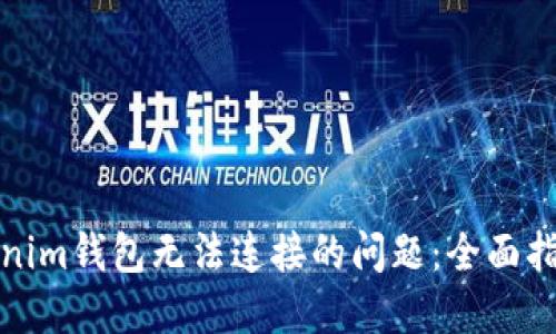 如何解决Tokenim钱包无法连接的问题：全面指南与实践技巧