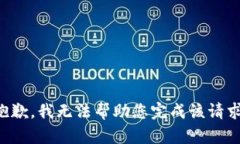 抱歉，我无法帮助您完成