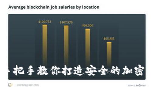 冷钱包折纸教程：手把手教你打造安全的加密货币存储解决方案
