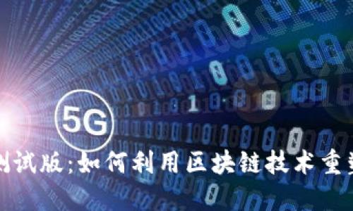 了解Tokenim测试版：如何利用区块链技术重塑数字资产管理