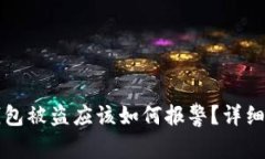 冷钱包被盗应该如何报警