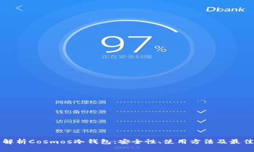 全面解析Cosmos冷钱包：安全性、使用方法及最佳实践