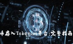 如何将CBT币存入Tokenim平台