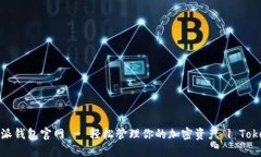 比特派钱包官网 - 轻松管