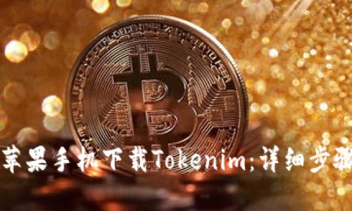 如何在苹果手机下载Tokenim：详细步骤与指南