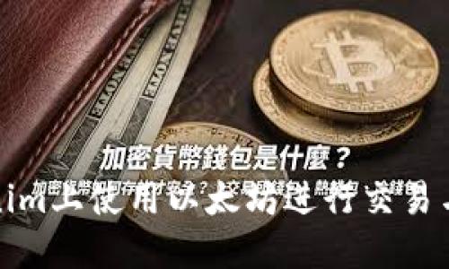 如何在Tokenim上使用以太坊进行交易与收益最大化
