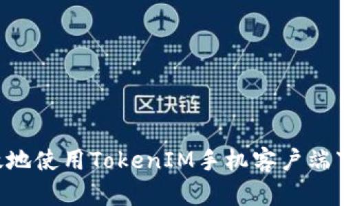 如何安全高效地使用TokenIM手机客户端下载：完整指南