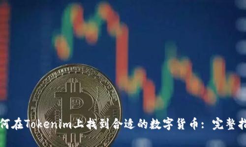 如何在Tokenim上找到合适的数字货币: 完整指南
