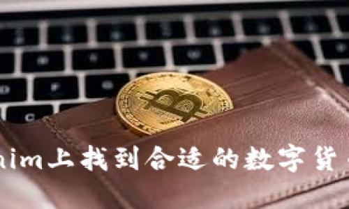 如何在Tokenim上找到合适的数字货币: 完整指南