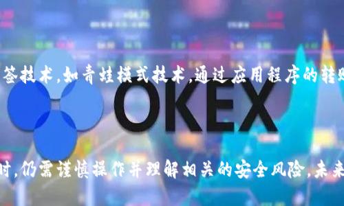 在理解Tokenim是否能够在没有网络的情况下转账之前，我们需要先深入了解Tokenim及其背后的技术架构和工作原理。

什么是Tokenim？

Tokenim是一种基于区块链技术的数字资产管理和转账工具。它支持多种数字货币的转账、存储和管理，其核心优势在于去中心化、安全性高和可追溯性。

Tokenim的基础工作原理

Tokenim作为一个数字钱包，其工作的基本原理依赖于区块链技术。区块链是一种分布式账本技术，所有的交易记录都是公开透明并且不可更改的。用户在Tokenim上进行转账时，实际上是在将交易信息（例如发送地址、接收地址和金额）记录到区块链上。这个过程需要网络连接，因为交易信息需要被发送到区块链网络中的节点进行验证和记录。

没有网络能转账吗？

回答这个问题首先要理解，没有网络连接，Tokenim无法将交易信息发送到区块链网络中。因此，理论上讲，Tokenim无法在没有网络的情况下完成转账。不过，现阶段的转账并不完全依赖于实时的网络连接，下面我们将探讨几种不同的场景和可能的解决方案。

离线转账的可能性

尽管Tokenim的正常运作需要网络支持，但在某些情况下，用户可以通过生成离线交易来实现转账。离线交易是一种可以在没有网络连接的情况下生成并签名的交易，然后在后续联网时提交到区块链网络。这种方法通常较为复杂，需要用户具备一定的技术知识。

离线转账的过程通常包括以下几个步骤：首先，用户在没有网络的情况下使用Tokenim生成一个交易，将所需的交易信息填写完整并进行签名。这个签名过程是为了确保交易的真实性和完整性。接下来，用户需要在需要转账时找到网络连接，提交他们的离线交易信息。即便如此，仍需要保证交易信息在传输时的安全性，避免被篡改。

潜在的问题与解决方案

在没有网络的情况下是否能够转账的问题引发了一些潜在的关注，比如安全性、便利性等。接下来，我们将详细探讨可能与此相关的几个问题，并分析其解决方案。

相关问题1：离线转账的安全性如何保障？

离线转账虽然在理论上可行，但安全性是一个重大的关注点。在没有网络的情况下生成募集资金的交易，可能面临风险，如设备被盗、遭受病毒入侵等。为了增强离线转账的安全性，用户可以采取如下措施：使用硬件钱包，确保私钥离线存储；启用多重签名，避免单一密钥的风险；确保数据加密，防止潜在的恶意软件攻击。

相关问题2：如何确保离线交易不会被篡改？

交易数据在离线情况下如何保证不被篡改是另一个需要重点关注的话题。首先，离线交易需要对交易信息进行强加密，即便有人窃取了数据也无法进行篡改。其次，要确保交易后的信息记录在区块链上，从而实现不可篡改性。此外，用户也可以通过多重签名的方式，提高交易的复杂性，让篡改者即使想要篡改数据，也面临更大的困难。

相关问题3：离线转账的技术实现是否难以操作？

离线转账的技术实现的确有一定的难度，这主要体现在用户需要理解区块链的基础知识和相关操作。尽管Tokenim提供了一些教程和技术支持，但对于非技术用户而言，离线转账操作仍然需要时间和精力来学习。因此，用户在进行离线转账时，应谨慎评估自身的技术能力，并考虑寻求专业人士的帮助。

相关问题4：未来Tokenim可能的网络方向

展望未来，Tokenim在网络方面有很大的潜力。首先，可以考虑引入更多的网络节点来提高网络的稳定性和可用性，提高用户在不同环境下转账的便利性。其次，可以发展更多的离线标签技术，如青蛙模式技术，通过应用程序的转账功能，方便用户在没有网络时生成交易。在这种情况下，用户在后续联网时可以快速提交，并及时确认交易。随着这些技术的进步，Tokenim将有可能在更广泛的用户群体中实现转账。

总结

总的来说，虽然Tokenim无法在没有网络的情况下实现常规的转账，但通过发展离线转账技术和安全措施，用户依旧可以在一定情况下进行资产转账。无论如何，用户在进行离线转账时，仍需谨慎操作并理解相关的安全风险。未来Tokenim在网络方面的持续探索，有望进一步解决这一难题。