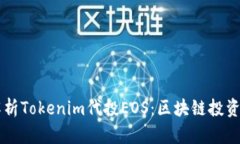 全面解析Tokenim代投EOS：区