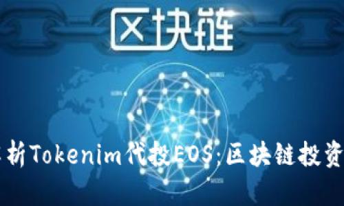 全面解析Tokenim代投EOS：区块链投资新风口