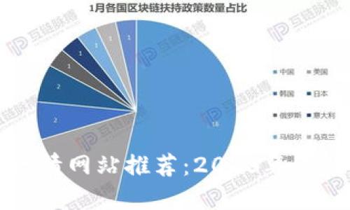 加密货币实时行情网站推荐：2023年最值得关注的平台