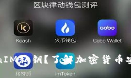何为TokenIM私钥？了解加密货币安全的基础