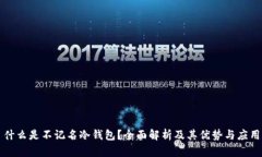 什么是不记名冷钱包？全