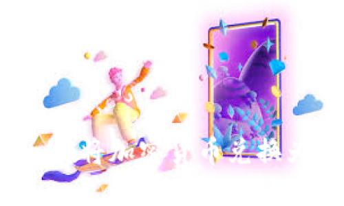 如何通过Tokenim将加密货币兑换为现金：详细指南