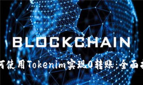 如何使用Tokenim实现0转账：全面指南