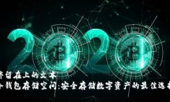 停留在上的文本  冷钱包存