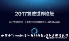 如何将Tokenim导入到TP钱包