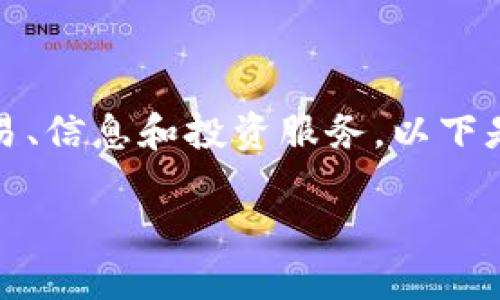 在现代数字经济中，虚拟币（加密货币）的网站层出不穷，为用户提供了丰富的交易、信息和投资服务。以下是一个关于虚拟币网站的优秀和相应的关键词，以及详细介绍和相关问题的结构。

虚拟币网站推荐：2023年值得关注的交易平台与信息源