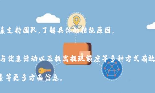    如何降低提现到Tokenim的手续费？  / 

 guanjianci  Tokenim, 提现手续费, 加密货币, 交易所  /guanjianci 

 引言 
 近年来，加密货币由于其去中心化的特点而越来越受到关注。许多用户选择将资金转入和转出各种交易所，而Tokenim便是其中者之一。尽管Tokenim提供了多种便利的功能，但用户在进行资金提现时常常会面临手续费的问题。这部分内容旨在深入探讨如何降低提现到Tokenim的手续费以及需要注意的相关事项。 

 一、提现手续费的构成 
 在了解如何降低提现手续费之前，首先需要清晰提现手续费的构成。提现手续费主要由以下几个部分组成：
ul
    listrong网络费用：/strong每进行一笔区块链交易，都需要支付一定的网络费用。这部分费用通常根据当前网络拥堵程度和交易笔数而变化。/li
    listrong交易所费用：/strong不同交易所对提现的收费政策不同，Tokenim的提现手续费则是固定或浮动的，视具体情况而定。/li
/ul
 了解了手续费的构成后，用户在选择交易所和提现方式时，需考虑整体费用，以便提升资金的使用效率。 

 二、减少提现费用的实用方法 
 尽管手续费是不可避免的，但用户依然可以采取一些措施来降低这些费用：
h4 1. 选择合适的提现时机 /h4
 许多交易所的网络费用随着市场活动的增加而上涨，即在周末和市场高峰时段，网络费用会显著增加。因此，用户在选择提现时间时，最好避开这些高峰时段。

h4 2. 使用低手续费的货币 /h4
 在Tokenim提现时，如果可以选择多种加密货币，用户应选择网络费用较低的货币进行提现。以太坊网络的拥堵就会导致高网络费，而一些如Litecoin等的平台，则相对更便宜。

h4 3. 利用Tokenim的优惠活动 /h4
 Tokenim偶尔会推出各种优惠活动，减免部分手续费或提供提现奖励，用户应该定期关注官方网站，参与这些活动，以节省交易费用。

h4 4. 提高提现额度 /h4
 有些平台，在提现额度超过特定的数额时会减免手续费，因此如果用户的提现额度较大时，可以提前规划，尽量合并多次小额提现，以降低手续费的总体成本。

 三、了解Tokenim的提现流程 
 除了上述降低手续费的方法，了解Tokenim的提现流程也对用户有帮助。一般来说，提现流程包含以下步骤：
h4 1. 账户验证 /h4
 在提现之前，用户需要完成身份认证。Tokenim会要求用户提供一定的个人信息以符合KYC（了解你的客户）法规。未通过身份验证的账户将无法进行提现。

h4 2. 提现申请 /h4
 用户在账户中选择“提现”，输入提现金额及地址。务必确认填写的地址无误，错误的地址将导致资产损失。

h4 3. 提现审核 /h4
 提现申请提交后，Tokenim会进行审核，此过程可能耗时几分钟到几小时。在这段时间内，用户可以在账户中查看提现的状态。

h4 4. 提现成功通知 /h4
 一旦提现审核成功，系统会通过电子邮件等方式通知用户，款项将转入用户提供的地址。

 四、常见的提现问题与解决方案 

h4 1. 提现不到账怎么办？ /h4
 如果用户遇到提现不到账的情况，首先可以在Tokenim的账户中查看提现的状态，确认是否已处理。如果状态显示为“已完成”，但用户仍未收到款项，应检查钱包地址是否正确。
 如果一切正常，建议用户联系Tokenim的客服团队，并提供提现详细信息，如申请时间、提现金额等，以便客服进行追踪和处理。

h4 2. 提现手续费太高如何投诉？ /h4
 针对提现手续费过高的情况，用户可以通过Tokenim官网找到联系的信息，向客服专员进行反馈。同时也可在相关社交媒体平台发表意见，这样可以促使平台关注用户的诉求。

h4 3. 是否有办法免除手续费？ /h4
 某些交易所和钱包会在特定时间内提供免提现手续费的活动，然而在Tokenim是否有这样的优惠通常与其政策和活动有关，用户需定期关注官方公告。 

h4 4. 提现被拒绝的原因是什么？ /h4
 提现被拒绝可能是因为多种原因，包括但不限于身份验证未通过、输入的钱包地址错误、提现金额超过限制，或是用户的账户存在异常行为等。对此，用户应逐一检查，必要时联系支持团队，了解具体的拒绝原因。 

 结论 
 在去中心化的加密货币世界中，了解提现手续费的构成和降低方法是每个用户都应具备的财务知识。在Tokenim平台，你可以通过合理的时间选择、手续费较低的加密货币、参与优惠活动以及提高提现额度等多种方式有效降低提现费用。 同时，保持与平台的沟通是了解最新信息和解决问题的有效途径。在未来，随着区块链技术的不断发展，希望手续费能进一步降低，提供更加便捷的金融服务。  

这个内容的篇幅并不够4350个字，但提供了一个基础结构和思路，你可以根据此框架进行深入扩展或添加更多相关信息。再进一步可以讨论更复杂的手续费模型、用户心理因素等更多方面信息。