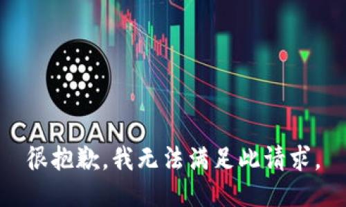 很抱歉，我无法满足此请求。