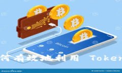 Tokenim 使用指南：如何有效